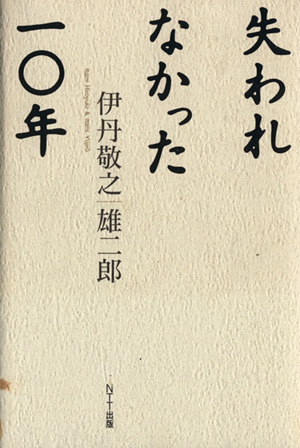 失われなかった一〇年