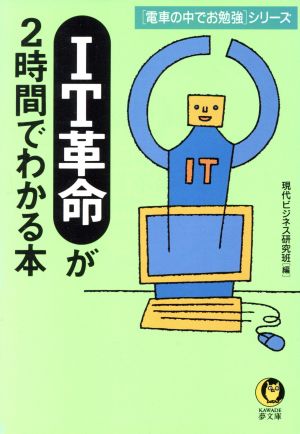 IT革命が2時間でわかる本 電車の中でお勉強シリーズ KAWADE夢文庫＜電車の中でお勉強＞シリ-ズ