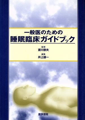 一般医のための睡眠臨床ガイドブック