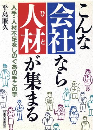 こんな会社なら人材が集まる 人手・人材不足をしのぐあの手この手