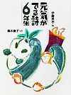 元気がでる詩の本 元気がでる詩6年生