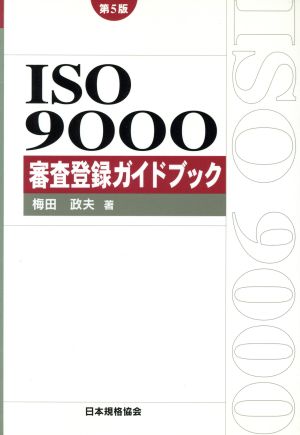 ISO9000審査登録ガイドブック