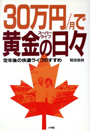 30万円/月で黄金の日々(スーパーライフ) 定年後の快適ライフのすすめ