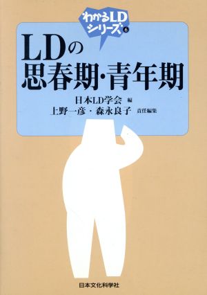 LDの思春期・青年期 わかるLDシリーズ6