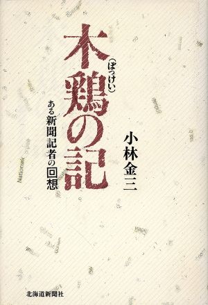 木鶏の記 ある新聞記者の回想