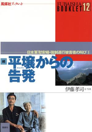 続・平壌からの告発(2) 日本軍慰安婦・強制連行被害者の叫び 風媒社ブックレット12