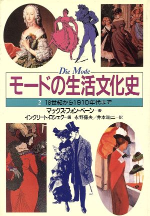 モードの生活文化史(2) 18世紀から1910年代まで