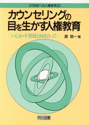 カウンセリングの目を生かす人権教育 いじめ・不登校と向き合って 21世紀への人権教育2