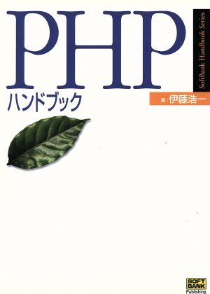 PHPハンドブックSoftbank handbook series
