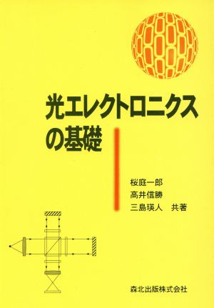 光エレクトロニクスの基礎