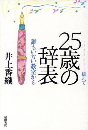 揺れて 25歳の辞表 誰もいない教室から