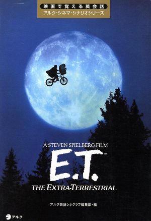 E.T. 映画で覚える英会話アルク・シネマ・シナリオシリーズ