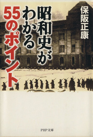 昭和史がわかる55のポイント PHP文庫