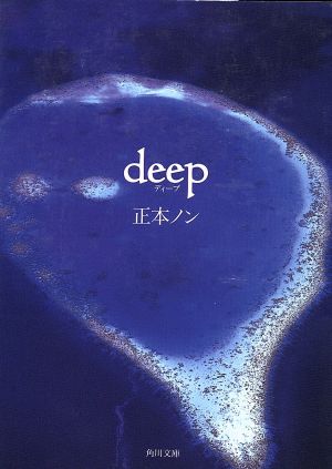 deep 角川文庫