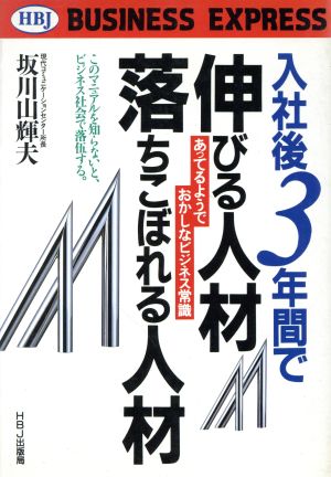 入社後3年間で伸びる人材、落ちこぼれる人材 あってるようでおかしなビジネス常識 HBJ BUSINESS EXPRESS