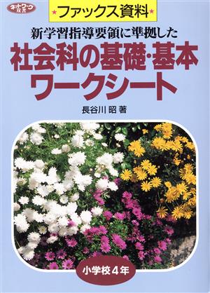 ファックス資料 社会科の基礎・基本ワークシート 小学校4年(小学校4年)新学習指導要領に準拠したネットワーク双書ファックス資料