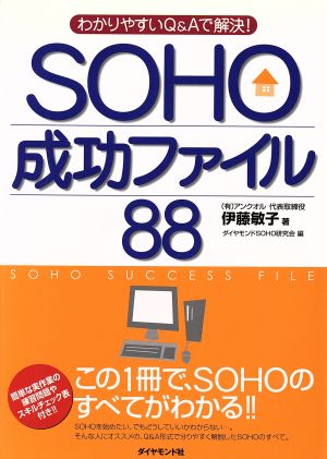 SOHO成功ファイル88 わかりやすいQ&Aで解決！