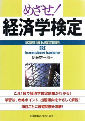 めざせ！経済学検定 試験対策&練習問題