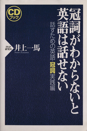 CDブック 冠詞がわからないと英語は話せない 話すための英語・冠詞実践編 CDブック