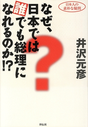 なぜ、日本では誰でも総理になれるのか!? 日本人の素朴な疑問
