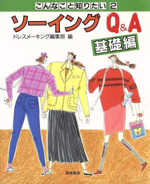 ソーイングQ&A(基礎編) こんなこと知りたい2