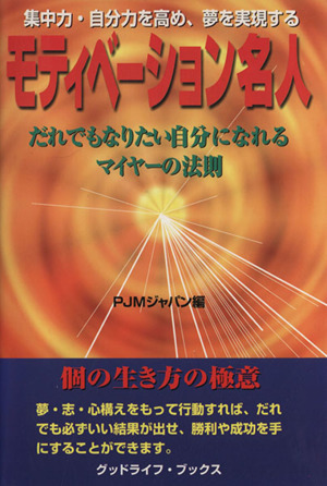 モティベーション名人 集中力・自分力を高め、夢を実現する グッドライフ・ブックス