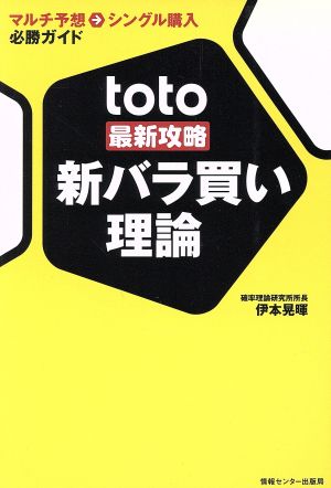 toto最新攻略 新バラ買い理論 マルチ予想-シングル購入必勝ガイド