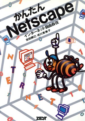 かんたんNetscape インターネツト自由自在