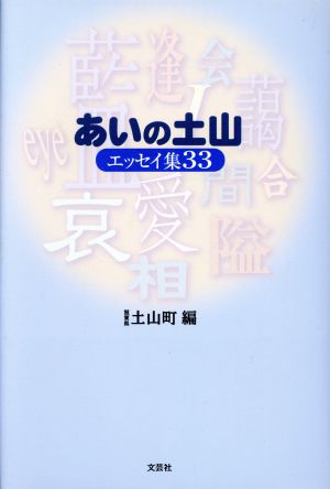 あいの土山 エッセイ集33 エッセイ集33