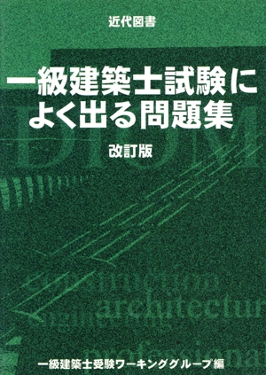 一級建築士試験によく出る問題集 これができれば合格！実践もぎテスト