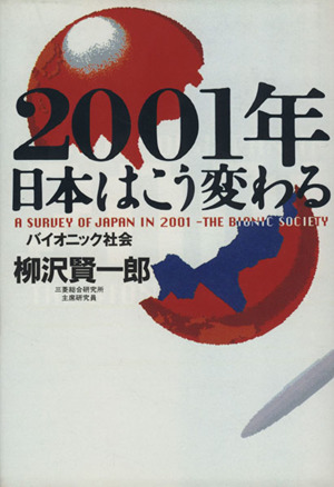 2001年日本はこう変わる バイオニック社会 講談社ビジネス