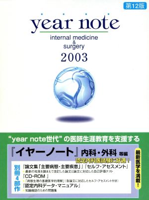 year note 内科・外科等編 コンパクト版(2003年版)