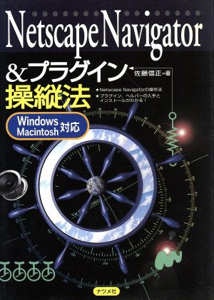 Netscape Navigator&プラグイン操縦法Windows・Macintosh対応
