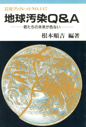 地球汚染Q&A 君たちの未来が危ない 岩波ブックレット147