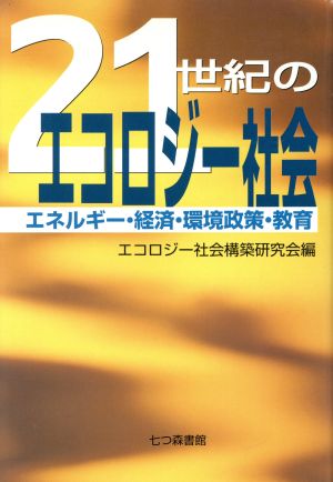 21世紀のエコロジー社会 エネルギー・経済・環境政策・教育