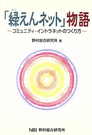 「緑えんネット」物語 コミュニティ・イントラネットのつくり方