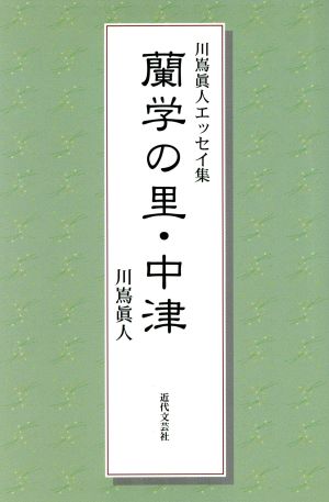 蘭学の里・中津 川嶌真人エッセイ集