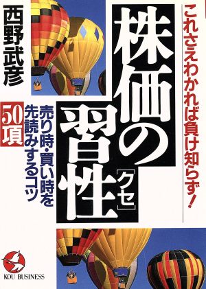 株価の習性 売り時・買い時を先読みするコツ50項 これさえわかれば負け知らず！ KOU BUSINESS