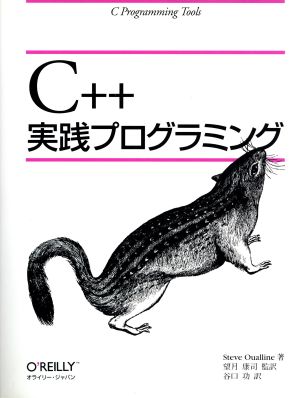 C++実践プログラミング