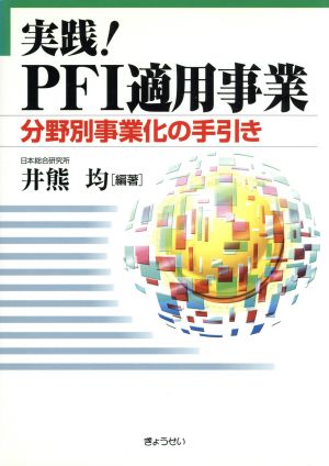 実践！PFI適用事業 分野別事業化の手引き