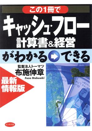 最新情報版 この一冊でキャッシュ・フロー計算書&経営がわかる・できる 最新情報版