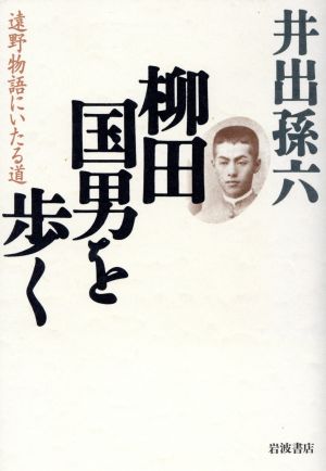 柳田国男を歩く 遠野物語にいたる道