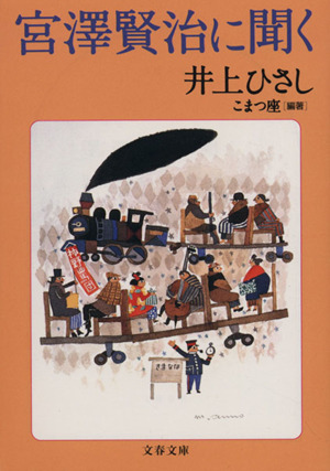 宮沢賢治に聞く文春文庫