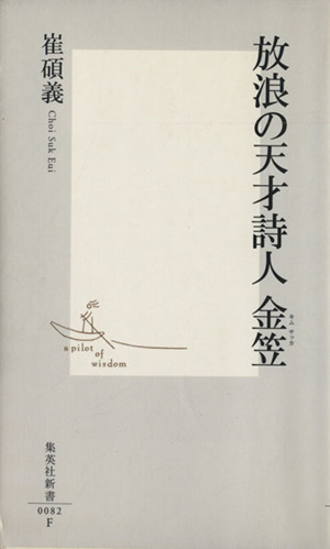 放浪の天才詩人 金笠 集英社新書