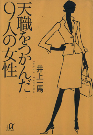 天職をつかんだ9人の女性 講談社+α文庫