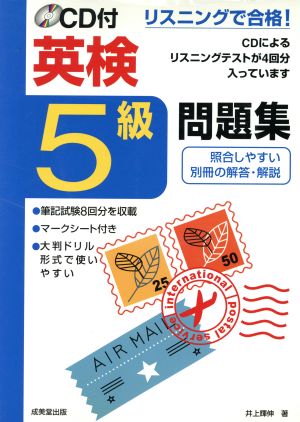 リスニングで合格！CD付英検5級問題集