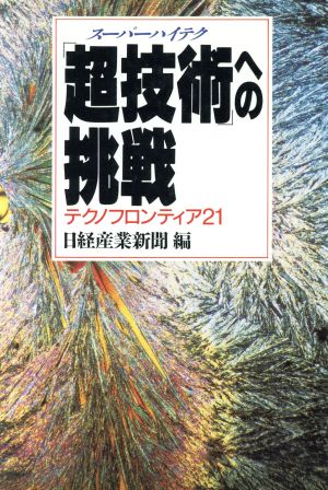 「超技術」への挑戦 テクノフロンティア21