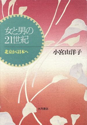 女と男の21世紀 北京から日本へ