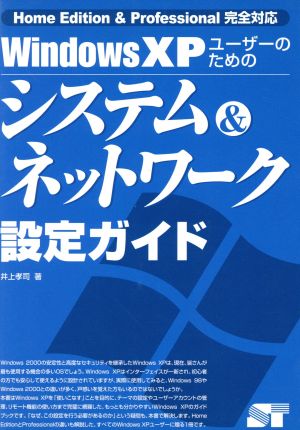 WindowsXPユーザーのためのシステム&ネットワーク設定ガイド Home Edition&Professional完全対応