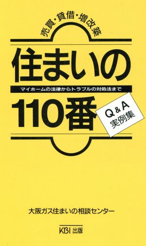 住まいの110番Q&A実例集 マイホームの法律からトラブルの対処法まで